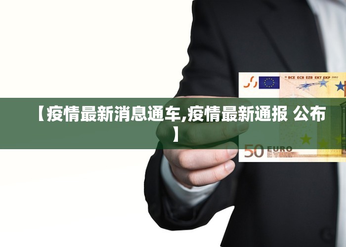 【疫情最新消息通车,疫情最新通报 公布】