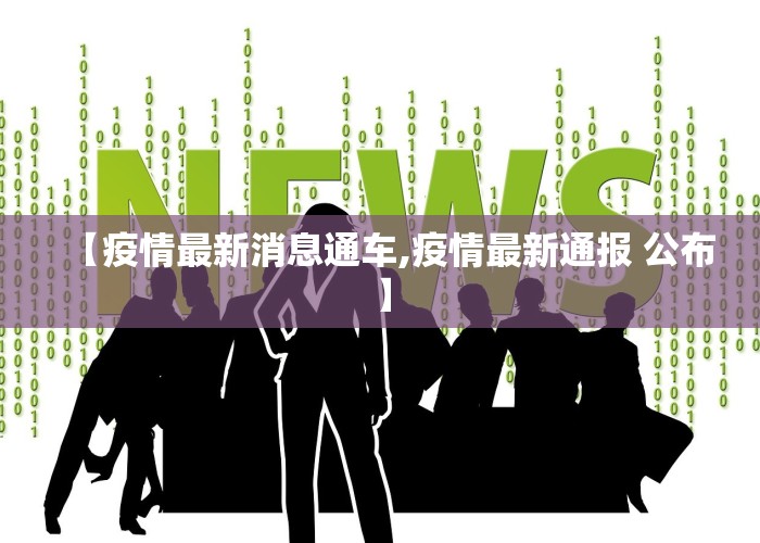 【疫情最新消息通车,疫情最新通报 公布】