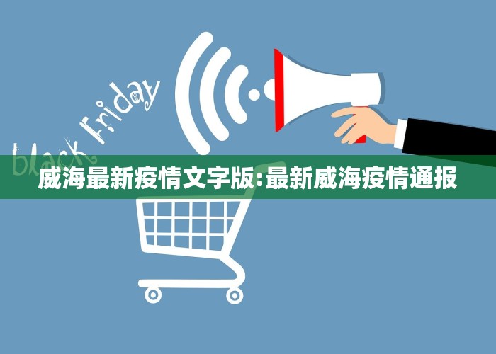 威海最新疫情文字版:最新威海疫情通报