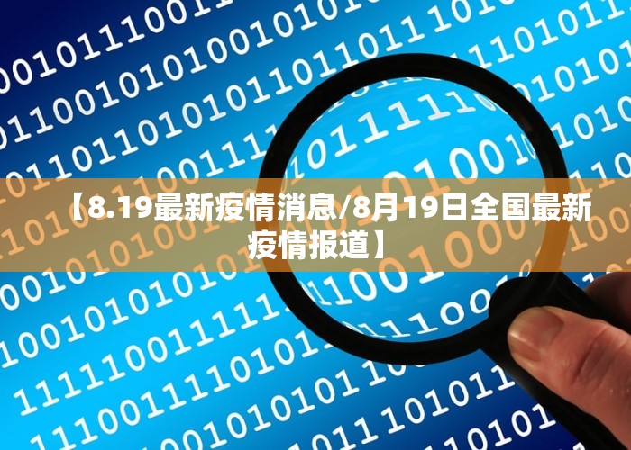 【8.19最新疫情消息/8月19日全国最新疫情报道】