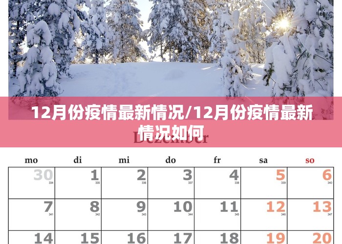 12月份疫情最新情况/12月份疫情最新情况如何