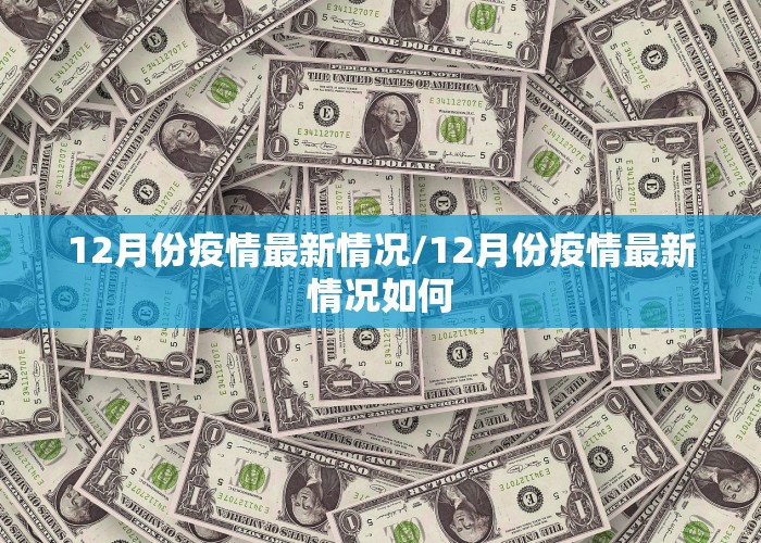 12月份疫情最新情况/12月份疫情最新情况如何