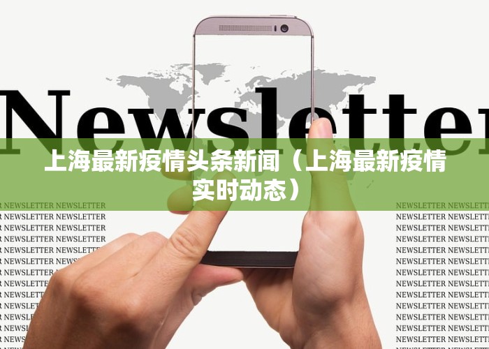 上海最新疫情头条新闻（上海最新疫情实时动态）