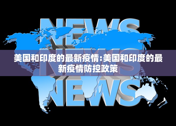 美国和印度的最新疫情:美国和印度的最新疫情防控政策