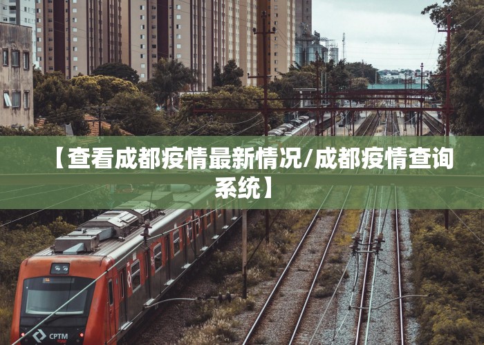【查看成都疫情最新情况/成都疫情查询系统】