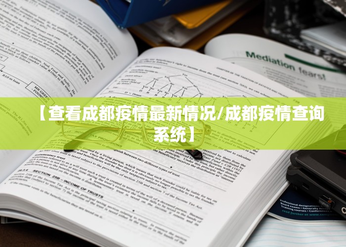 【查看成都疫情最新情况/成都疫情查询系统】