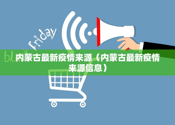 内蒙古最新疫情来源（内蒙古最新疫情来源信息）