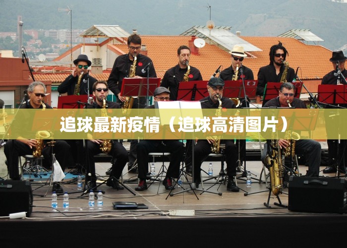 追球最新疫情（追球高清图片）