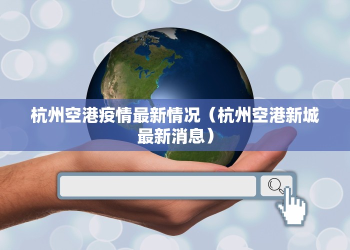 杭州空港疫情最新情况（杭州空港新城最新消息）