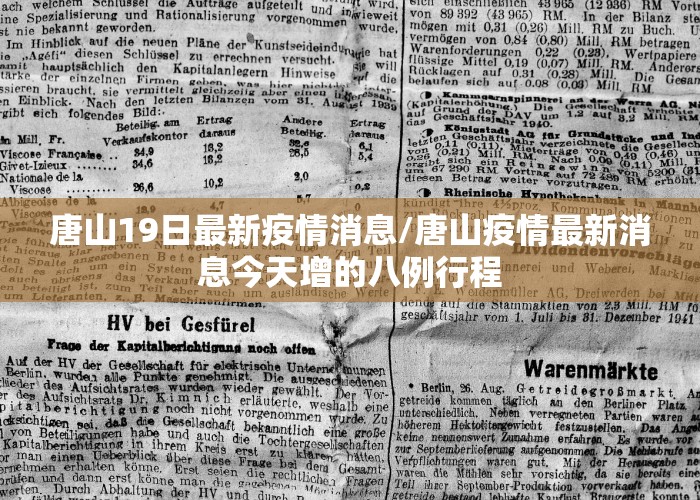 唐山19日最新疫情消息/唐山疫情最新消息今天增的八例行程