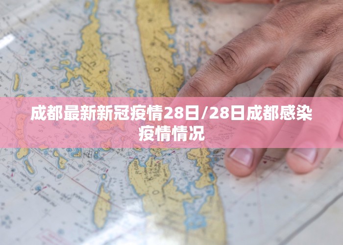 成都最新新冠疫情28日/28日成都感染疫情情况