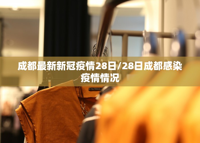 成都最新新冠疫情28日/28日成都感染疫情情况