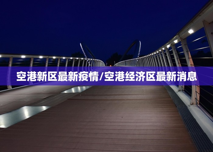 空港新区最新疫情/空港经济区最新消息