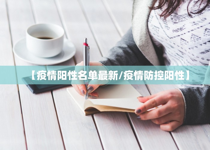 【疫情阳性名单最新/疫情防控阳性】