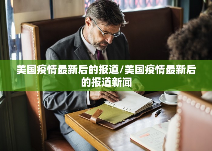 美国疫情最新后的报道/美国疫情最新后的报道新闻