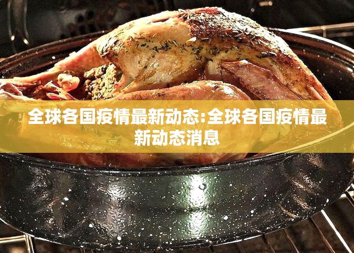 全球各国疫情最新动态:全球各国疫情最新动态消息