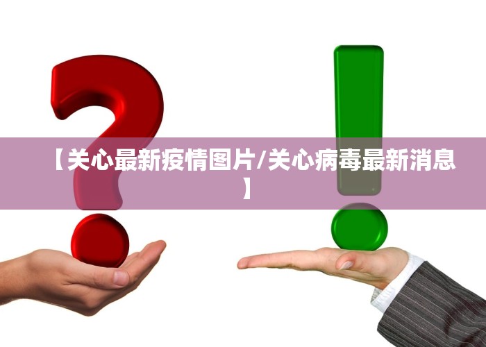 【关心最新疫情图片/关心病毒最新消息】