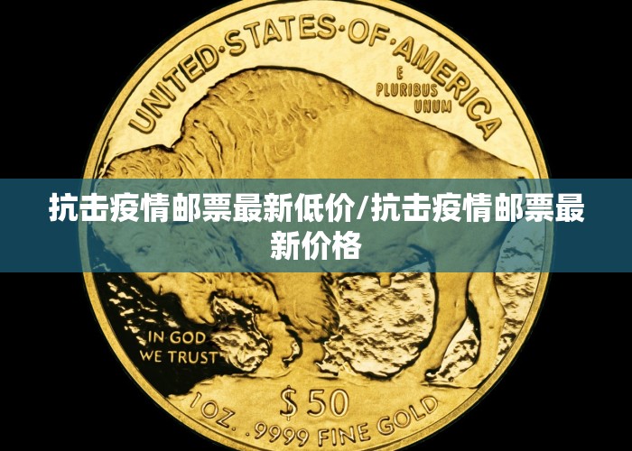 抗击疫情邮票最新低价/抗击疫情邮票最新价格