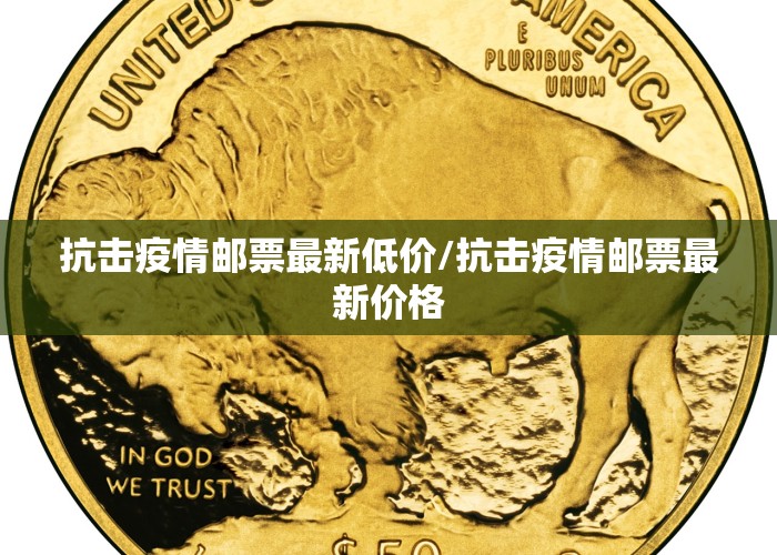 抗击疫情邮票最新低价/抗击疫情邮票最新价格