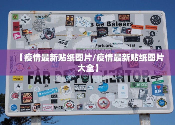 【疫情最新贴纸图片/疫情最新贴纸图片大全】