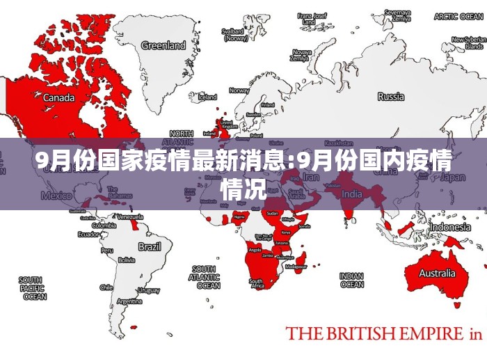 9月份国家疫情最新消息:9月份国内疫情情况