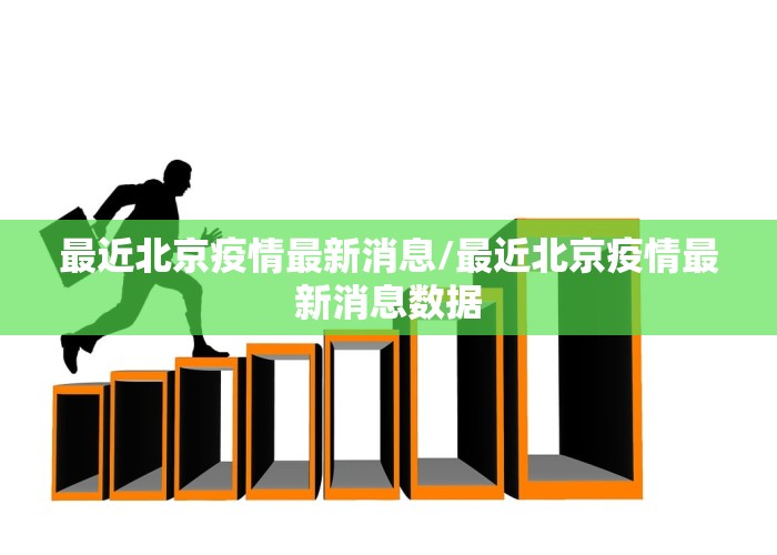 最近北京疫情最新消息/最近北京疫情最新消息数据