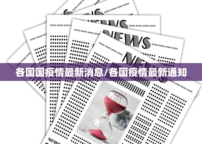各国国疫情最新消息/各国疫情最新通知