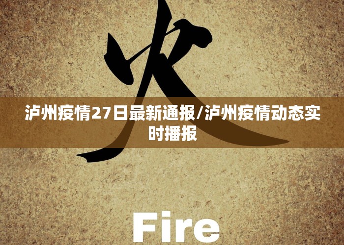 泸州疫情27日最新通报/泸州疫情动态实时播报