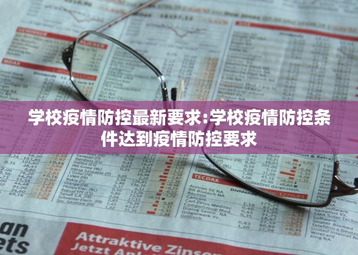 学校疫情防控最新要求:学校疫情防控条件达到疫情防控要求