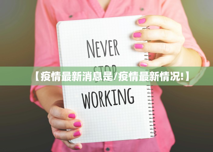 【疫情最新消息是/疫情最新情况!】