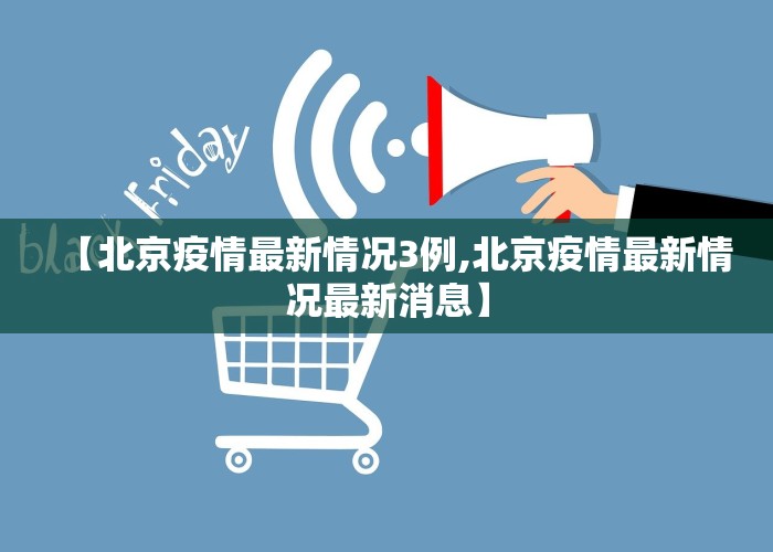 【北京疫情最新情况3例,北京疫情最新情况最新消息】