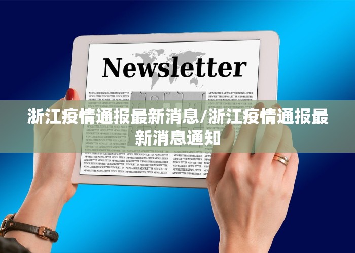 浙江疫情通报最新消息/浙江疫情通报最新消息通知