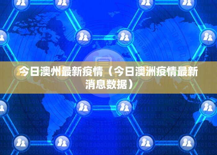今日澳州最新疫情（今日澳洲疫情最新消息数据）