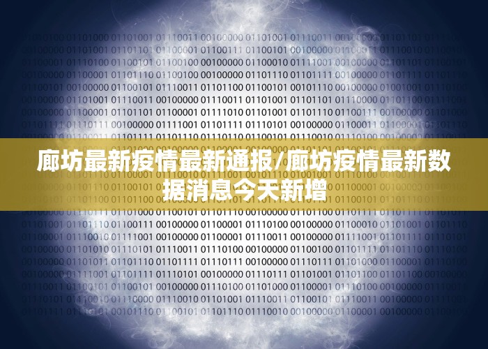 廊坊最新疫情最新通报/廊坊疫情最新数据消息今天新增