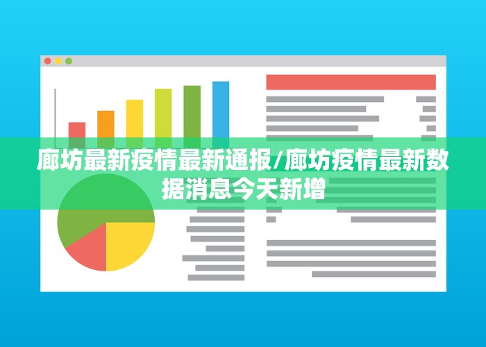 廊坊最新疫情最新通报/廊坊疫情最新数据消息今天新增