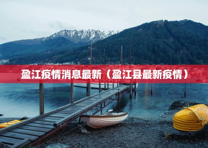盈江疫情消息最新（盈江县最新疫情）