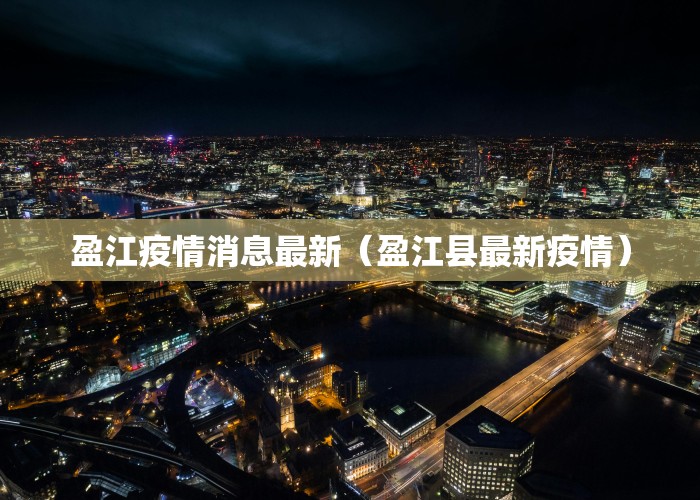 盈江疫情消息最新（盈江县最新疫情）