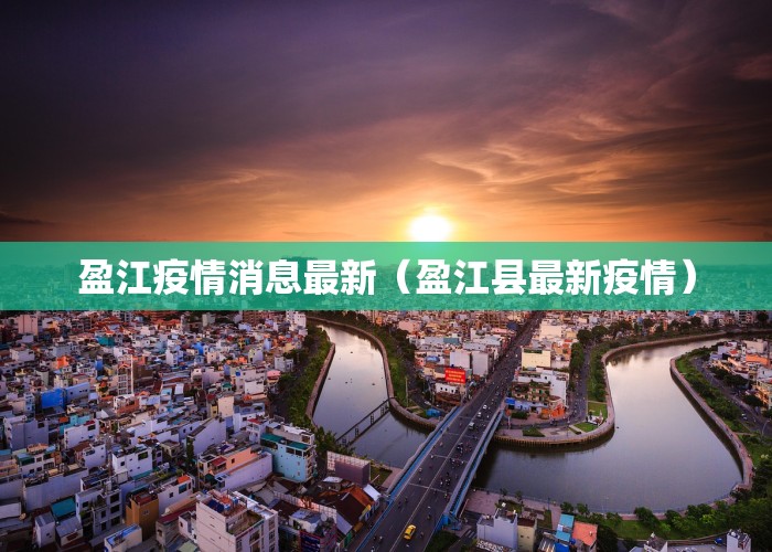 盈江疫情消息最新（盈江县最新疫情）
