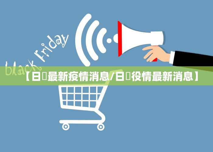 【日夲最新疫情消息/日夲役情最新消息】