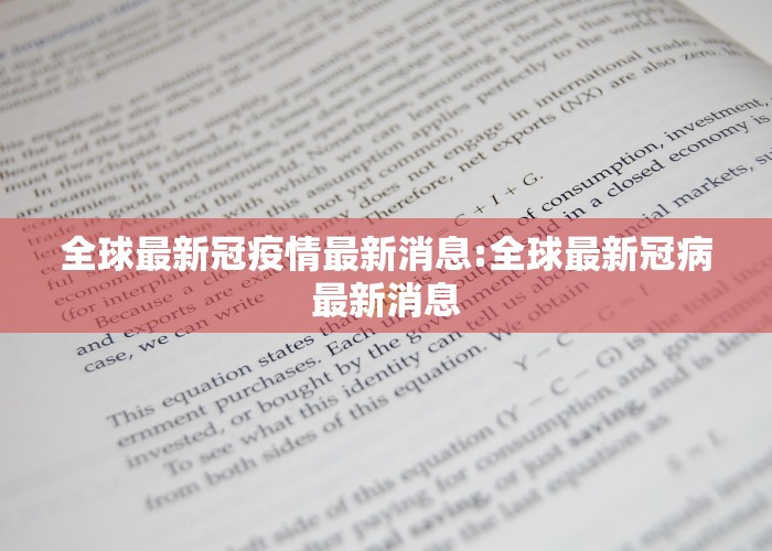 全球最新冠疫情最新消息:全球最新冠病最新消息