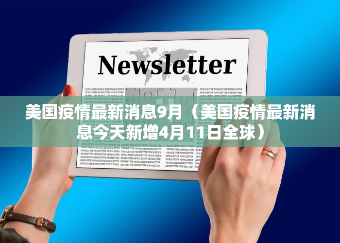 美国疫情最新消息9月（美国疫情最新消息今天新增4月11日全球）