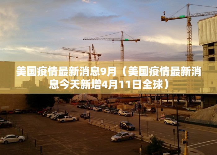 美国疫情最新消息9月（美国疫情最新消息今天新增4月11日全球）