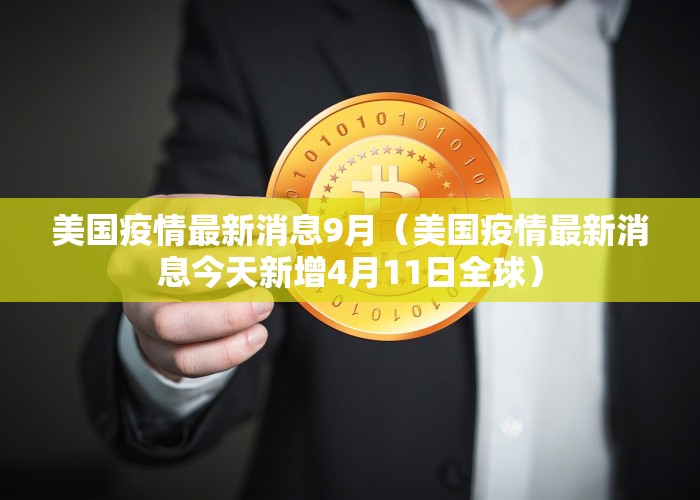 美国疫情最新消息9月（美国疫情最新消息今天新增4月11日全球）