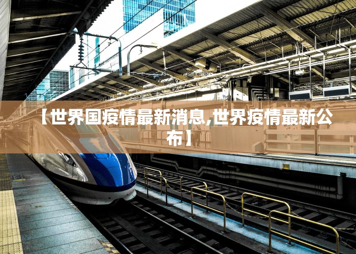 【世界国疫情最新消息,世界疫情最新公布】