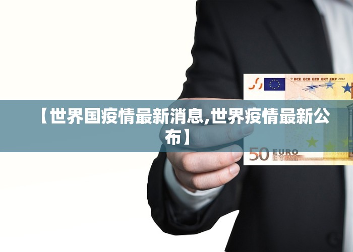 【世界国疫情最新消息,世界疫情最新公布】