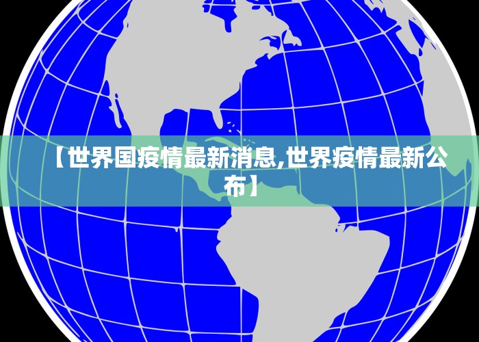 【世界国疫情最新消息,世界疫情最新公布】
