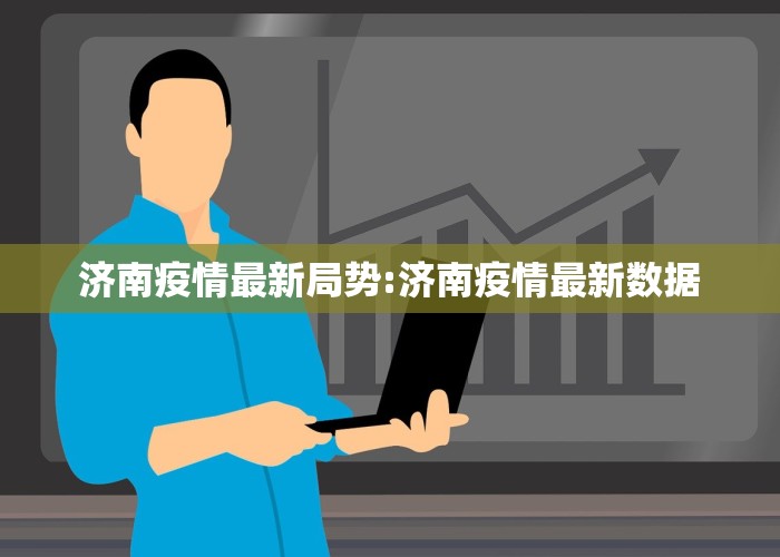 济南疫情最新局势:济南疫情最新数据