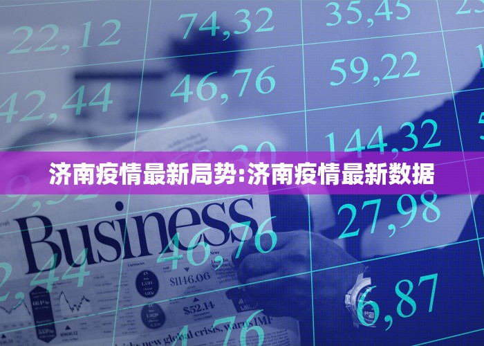 济南疫情最新局势:济南疫情最新数据