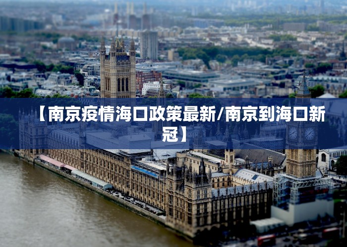 【南京疫情海口政策最新/南京到海口新冠】