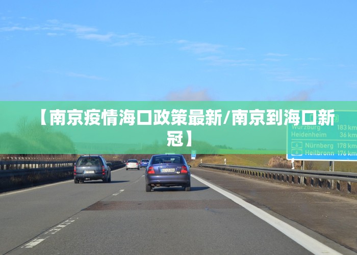 【南京疫情海口政策最新/南京到海口新冠】